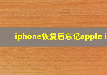 iphone恢复后忘记apple id